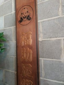 Japanese decorative wooden plack